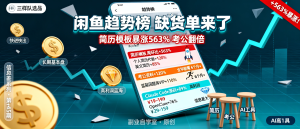 信息差-145-闲鱼趋势榜缺货单来了简历模板暴涨563考公资料翻倍AI工具高利润-资源学习社