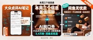 信息差-150-本周三个信息差大众点评AI笔记变现已赚500加AI脱口秀2条涨粉3万4闲鱼无忧卖新模式-资源学习社