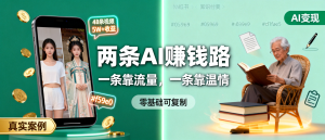 信息差-154-AI变装视频48条赚5万6粉丝代写老年回忆录一单3万银发经济两条完全不同的赚钱路-资源学习社