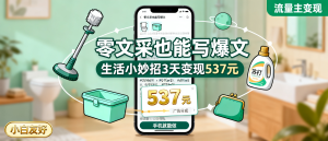 信息差-159-生活小妙招公众号3天流量主变现537元零文采手机就能做马桶疏通收纳省钱爆文赛道-资源学习社