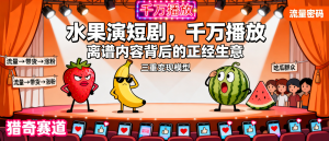信息差-161-水果AI视频全网刷屏草莓出轨香蕉当渣男万物皆可NTR千万播放电子垃圾食品三重变现模型-资源学习社