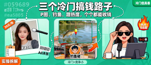 信息差-163-AI摄影P图30元一张加AI渔具视频引流钓鱼佬加直播间蹭热度843个墨镜三个冷门搞钱路子-资源学习社