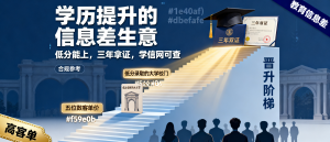 信息差-164-学历提升贫困区大学低分录取加自考本科三年双证学信网可查五位数客单价-资源学习社