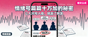 信息差-168-公众号情绪号爆文靠强制对号入座穷富对比篇篇十万加标题公式直接抄-资源学习社