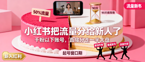 信息差-173-小红书流量新规50%倾斜千粉以下账号加中长视频90天推荐期加三类人吃红利普通人起号窗口来了-资源学习社