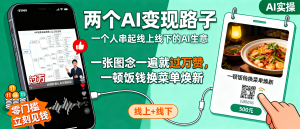 信息差-175-AI思维导图配音做抖音新规解读号点赞过万加AI帮餐馆改造美团菜品图当天收500块两个AI变现路子-资源学习社