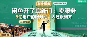 信息差-177-闲鱼开放副业服务发布从卖货到卖服务三层变现路径加跨平台联动闭环-资源学习社