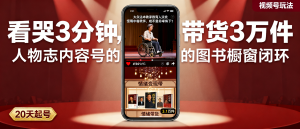 信息差-180-视频号人物志英雄人物内容号情绪音乐加字幕加图书橱窗闭环20天起号爆款-资源学习社
